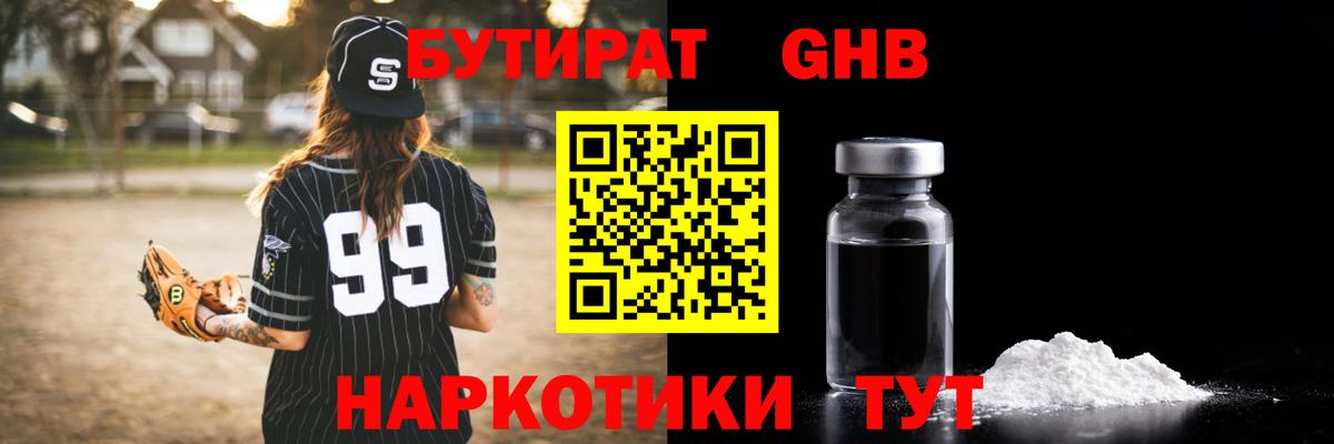 БУТИРАТ оксибутират  Вход с VPN  Богородск 
